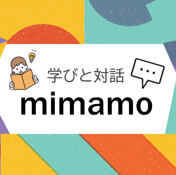 mimamo 学びと対話のオンライン教室